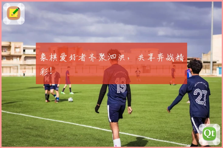 象棋爱好者齐聚泗洪，共享弈战精彩！