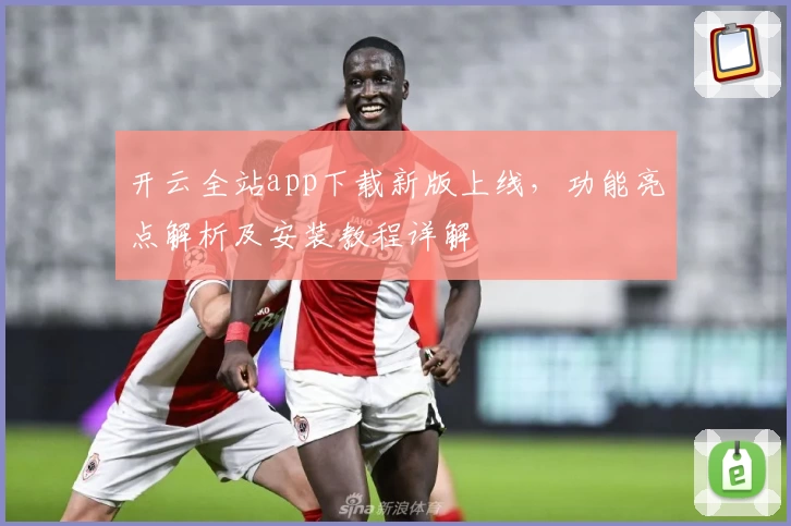 开云全站app下载新版上线，功能亮点解析及安装教程详解