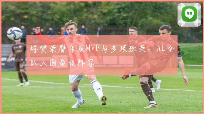 塔赞荣膺年度MVP与多项殊荣，AL全队入围最佳阵容