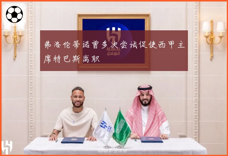 弗洛伦蒂诺曾多次尝试促使西甲主席特巴斯离职