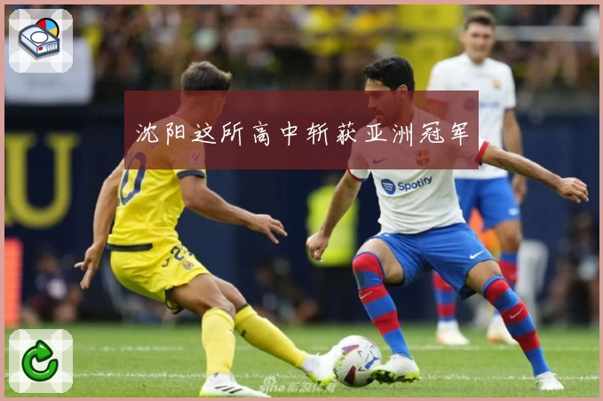 沈阳这所高中斩获亚洲冠军