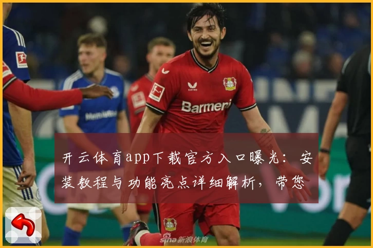 开云体育app下载官方入口曝光：安装教程与功能亮点详细解析，带您解锁最佳使用体验