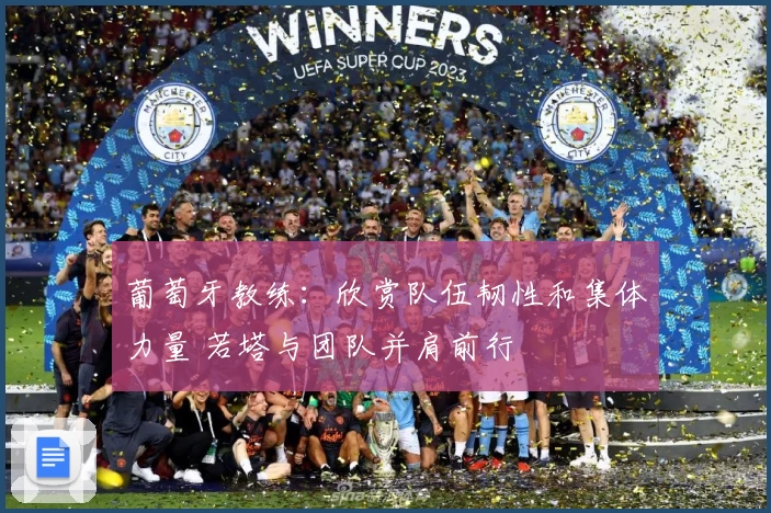 葡萄牙教练：欣赏队伍韧性和集体力量 若塔与团队并肩前行