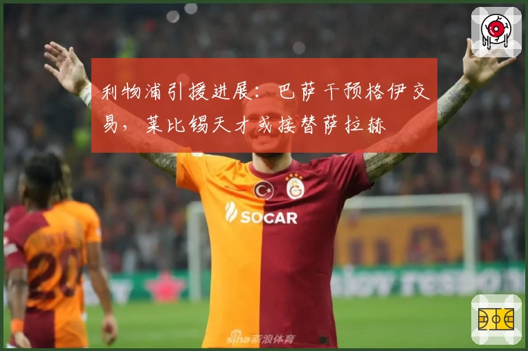 利物浦引援进展：巴萨干预格伊交易，莱比锡天才或接替萨拉赫