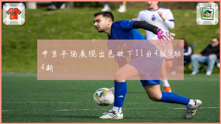 申京半场表现出色砍下11分4板9助4断
