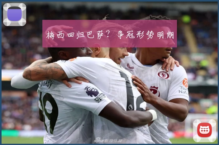 梅西回归巴萨？争冠形势明朗