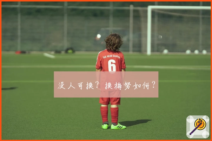 没人可换？换梅努如何？