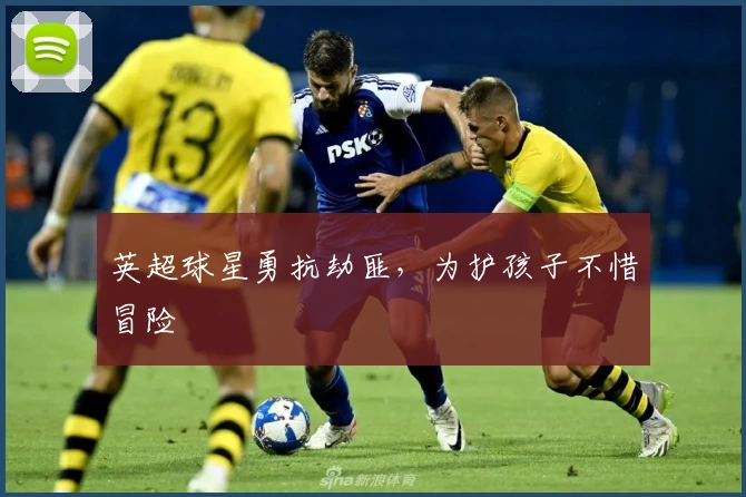 英超球星勇抗劫匪，为护孩子不惜冒险