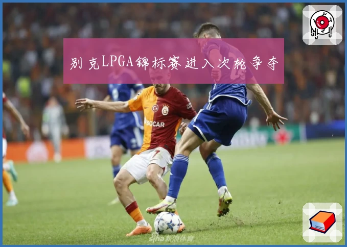 别克LPGA锦标赛进入次轮争夺