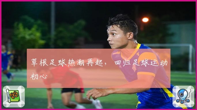 草根足球热潮再起，回归足球运动初心