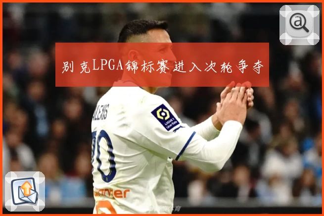 别克LPGA锦标赛进入次轮争夺