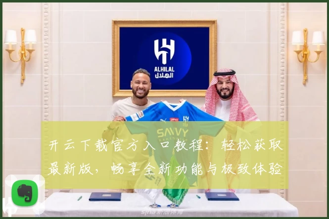 开云下载官方入口教程：轻松获取最新版，畅享全新功能与极致体验