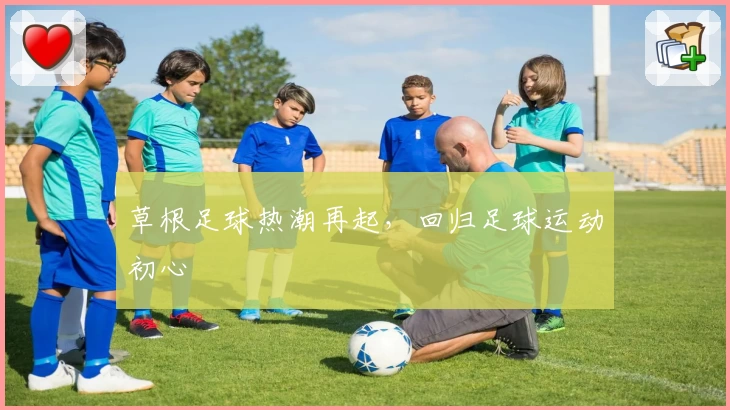 草根足球热潮再起，回归足球运动初心