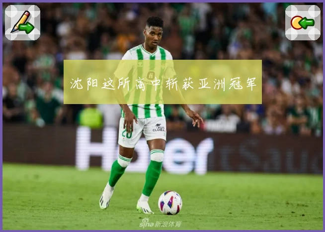沈阳这所高中斩获亚洲冠军